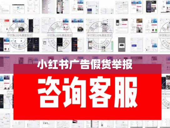 小红书广告假货举报