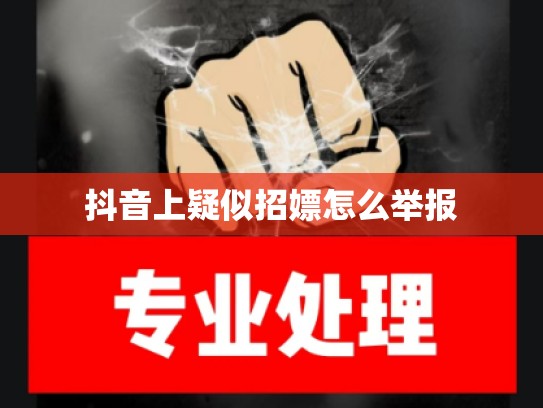 抖音上疑似招嫖怎么举报