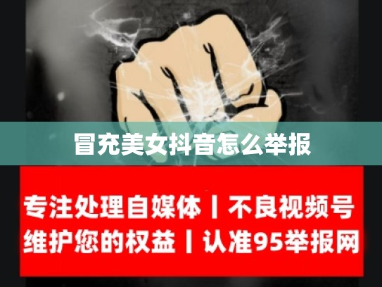 冒充美女抖音怎么举报