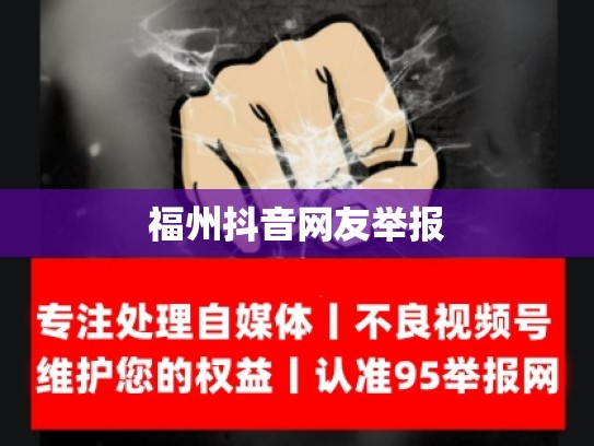 福州抖音网友举报