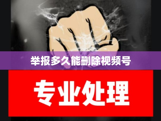 举报多久能删除视频号