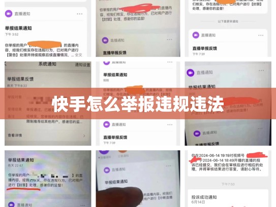 快手怎么举报违规违法