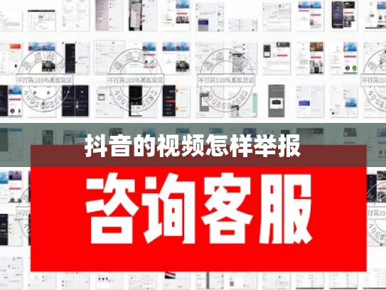 抖音的视频怎样举报