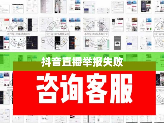 抖音直播举报失败