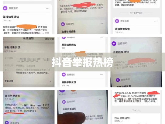 抖音举报热榜