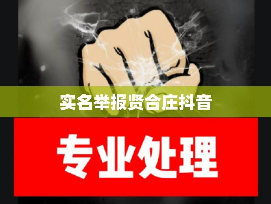 实名举报贤合庄抖音