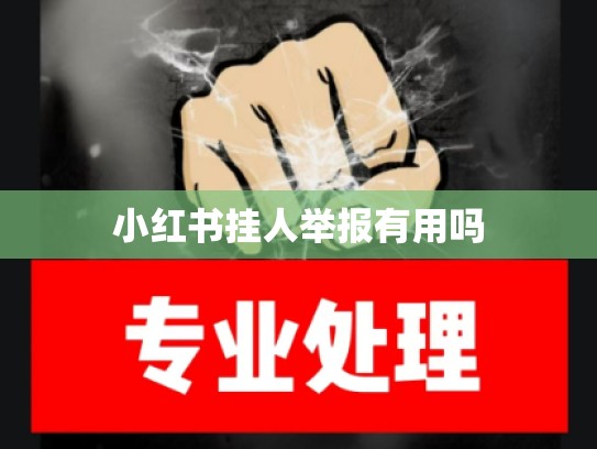 小红书挂人举报有用吗