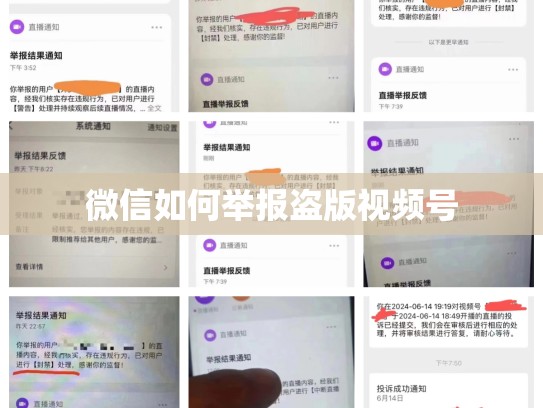 微信如何举报盗版视频号