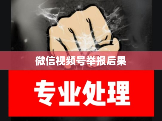 微信视频号举报后果