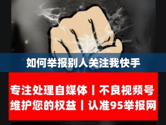 如何举报别人关注我快手