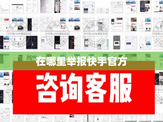 在哪里举报快手官方