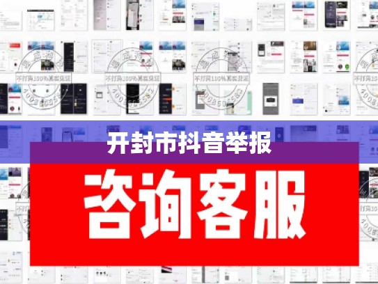 开封市抖音举报
