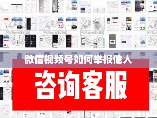 微信视频号如何举报他人