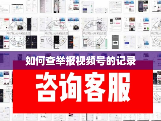 如何查举报视频号的记录