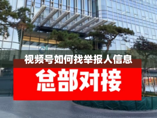 视频号如何找举报人信息