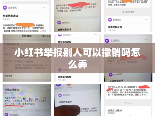 小红书举报别人可以撤销吗怎么弄