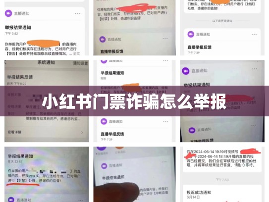 小红书门票诈骗怎么举报