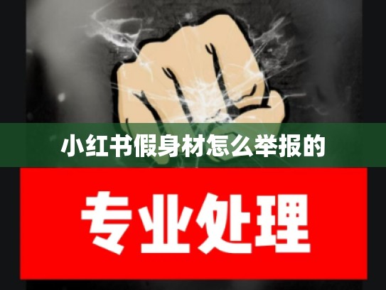 小红书假身材怎么举报的