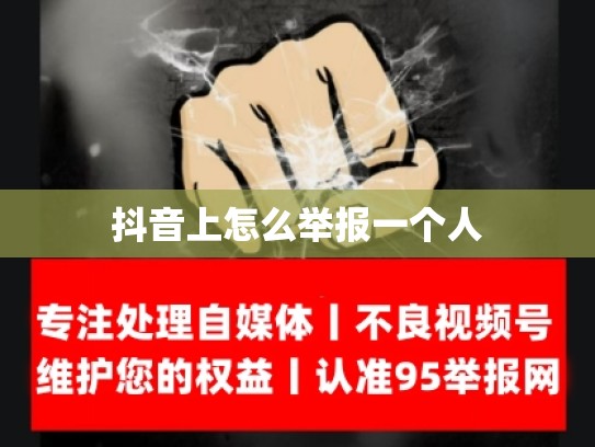 抖音上怎么举报一个人