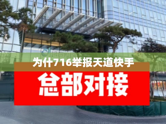 为什716举报天道快手