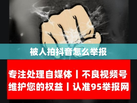 被人拍抖音怎么举报