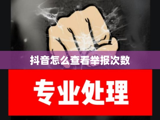 抖音怎么查看举报次数