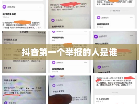 抖音第一个举报的人是谁