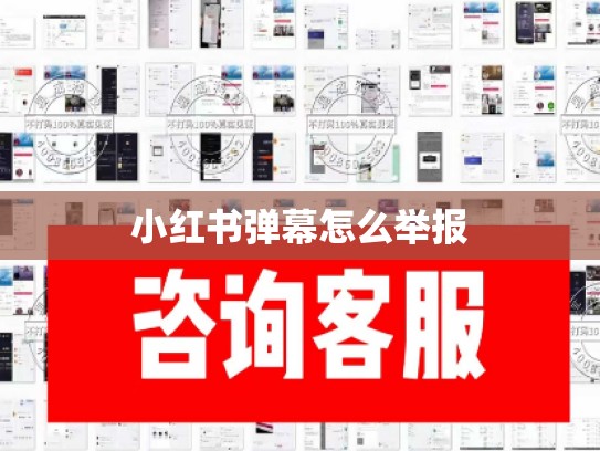 小红书弹幕怎么举报