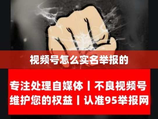 视频号怎么实名举报的