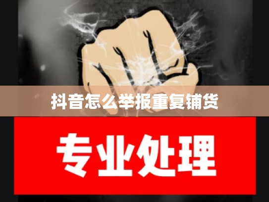 抖音怎么举报重复铺货