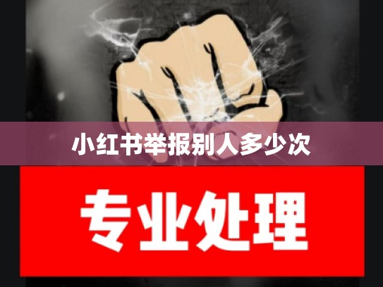 小红书举报别人多少次