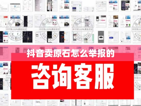 抖音卖原石怎么举报的