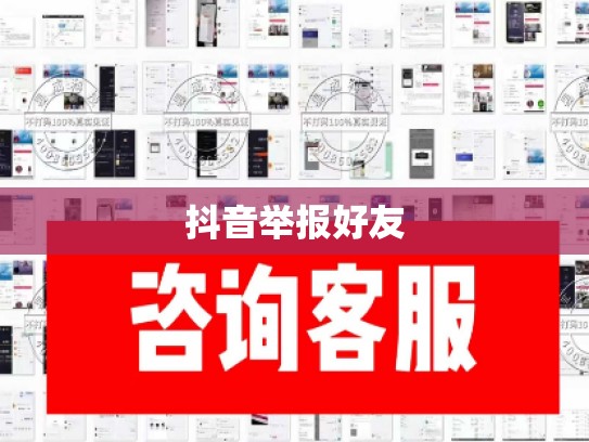 抖音举报好友