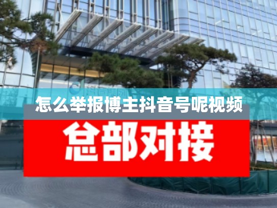 怎么举报博主抖音号呢视频