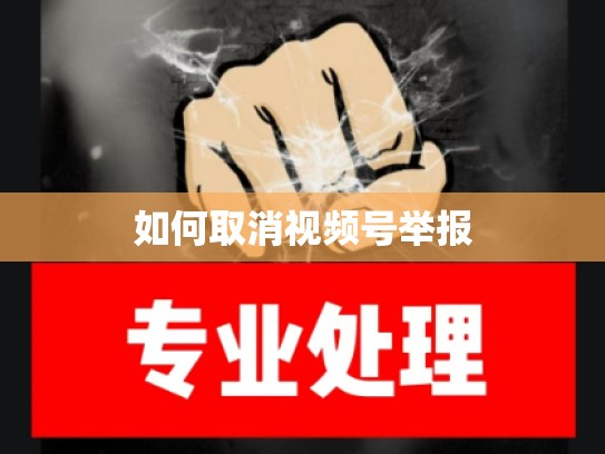 如何取消视频号举报