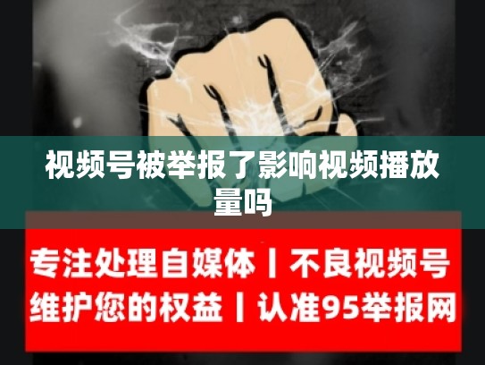 视频号被举报了影响视频播放量吗