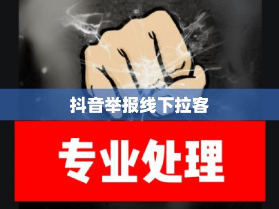 抖音举报线下拉客