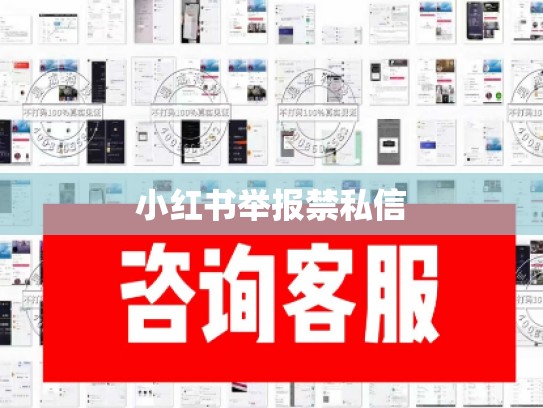 小红书举报禁私信