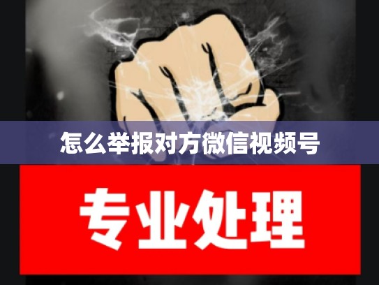 怎么举报对方微信视频号