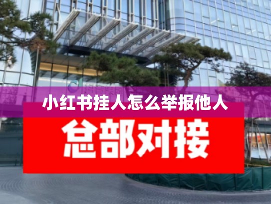 小红书挂人怎么举报他人