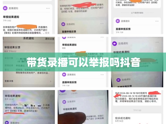 带货录播可以举报吗抖音