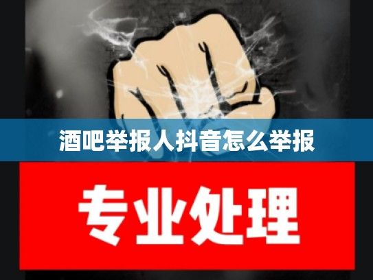 酒吧举报人抖音怎么举报