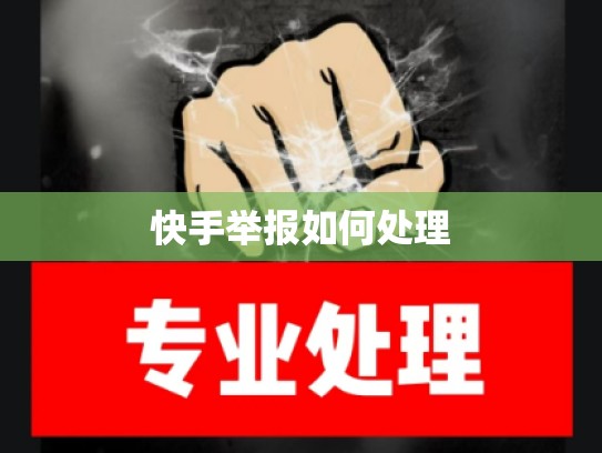 快手举报如何处理