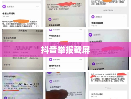 抖音举报截屏
