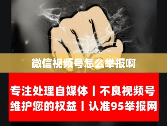 微信视频号怎么举报啊