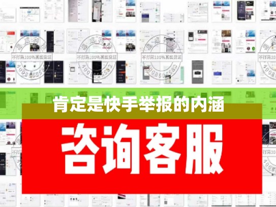 肯定是快手举报的内涵