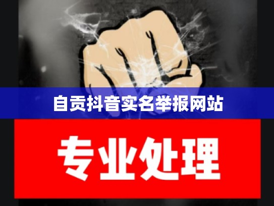 自贡抖音实名举报网站