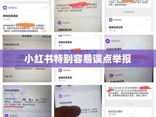 小红书特别容易误点举报