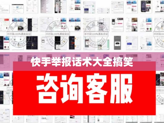 快手举报话术大全搞笑