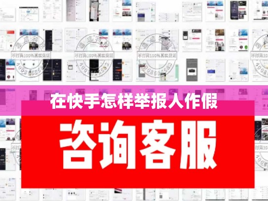 在快手怎样举报人作假